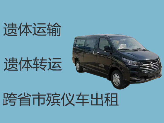 天长遗体运送服务
